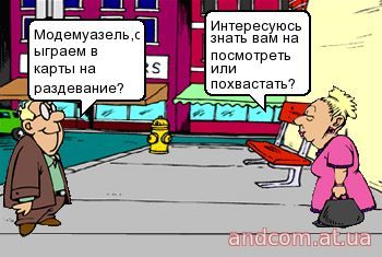 Мадемуазель, сыграем в карты на раздевание.