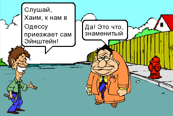 К нам в Одессу приезжает сам Эйнштейн