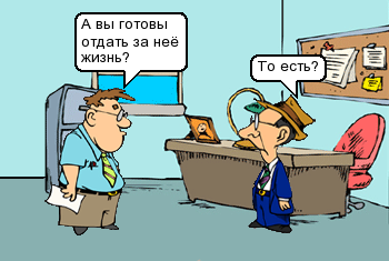 А вы готовы отдать за нее жизнь?