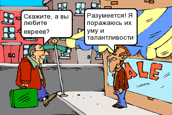 Скажите, а вы любите евреев?