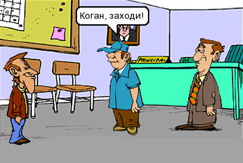 Коган, заходи.