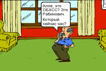 Алло ОБХСС. это Рабинович