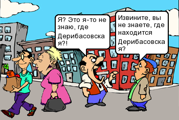 Извините вы не знаете где находится Дерибасовская?