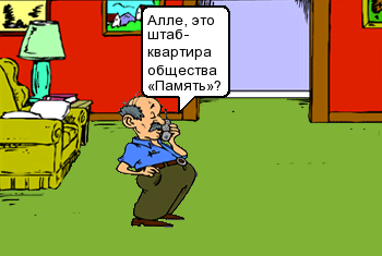 Алле, это штаб-квартира общества «Память»?