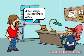 Я бы еще немножко шил