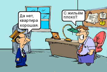 С жильем плохо?