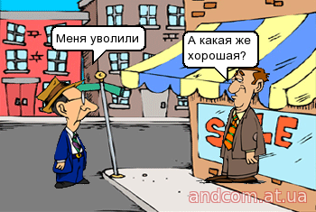 Меня уволили