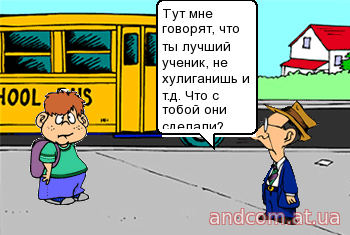 Тут мне говорят, что ты лучший ученик