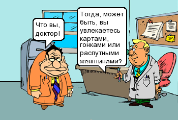 Тогда, может быть, вы увлекаетесь картами, гонками или распутными женщ