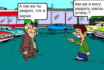 Как же я могу увидеть через штаны