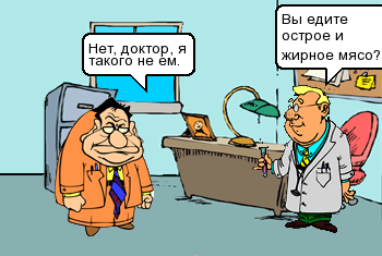 Вы едите острое и жирное мясо?