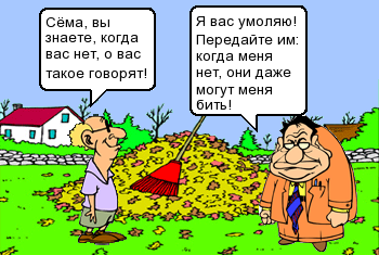 Сема, вы знаете, когда вас нет, о вас такое говорят!