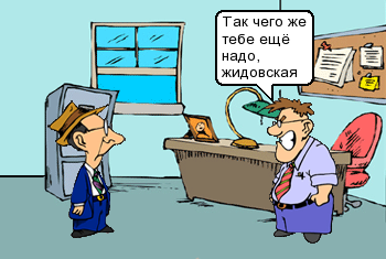 Так чего же тебе не хватает жидовская морда