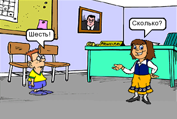 Сколько?