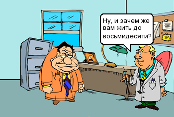 Ну, и зачем же вам жить до восьмидесяти?