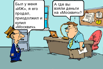 Где вы взяли деньги на "Москвич"?
