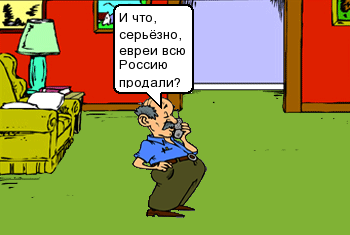 И что, серьезно, евреи всю Россию продали?