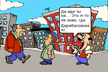 Это я -то не знаю где Дерибасовская?