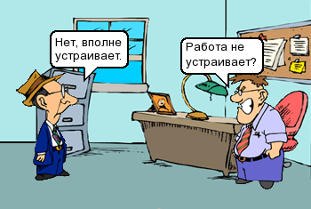 Работа не устраивает?