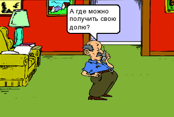 А где можно получить свою долю?