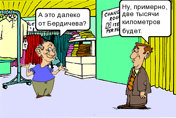 — А это далеко от Бердичева? — Ну, примерно, две тысячи километров