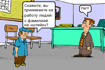 Скажите, вы принимаете на работу?