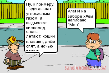 Ага и на заборе написано мел