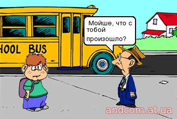 Мойше, что с тобой произошло?