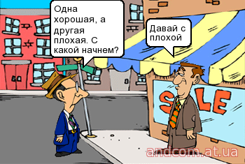 Одна хорошая, другая плохая. С какой начинать?