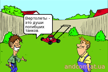 Веpтолеты - это души погибших танков.