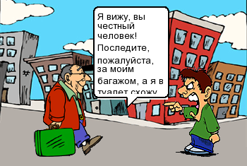 Я вижу, вы честный человек.