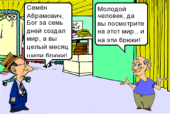 Вы посмотрите на этот мир и на эти брюки